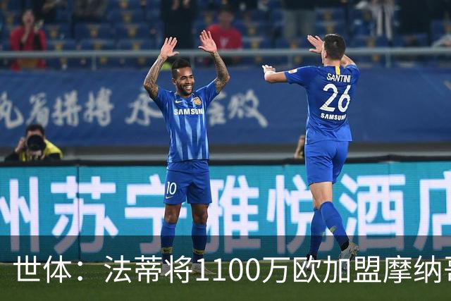 世体：法蒂将1100万欧加盟摩纳哥，特狮、卡萨多预计也将离队