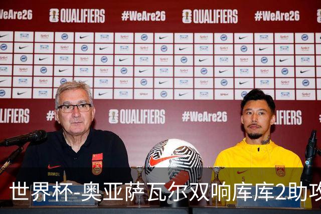 世界杯-奥亚萨瓦尔双响库库2助攻 西班牙3-0奥地利晋级