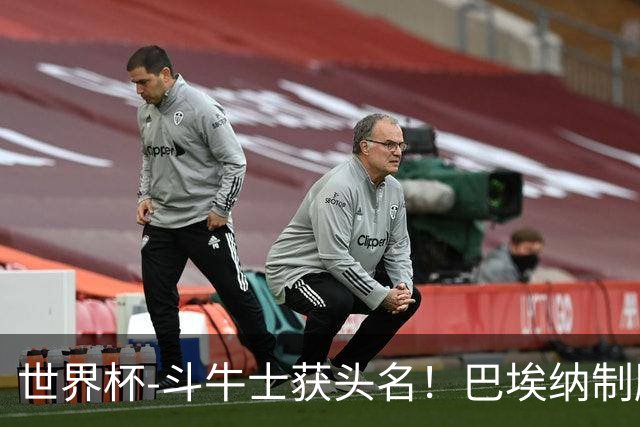 世界杯-斗牛士获头名！巴埃纳制胜 西班牙1-0送十人乌拉圭出局