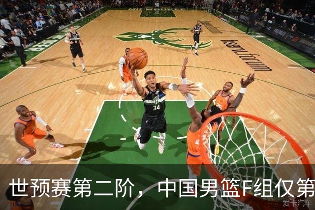 世预赛第二阶，中国男篮F组仅第五！都是生死战，输1场无缘世界杯