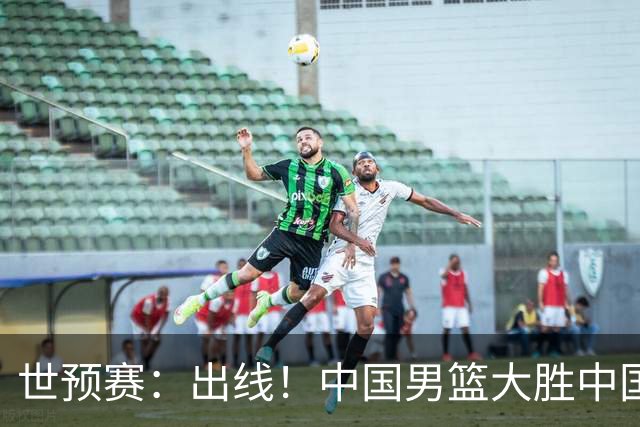 世预赛：出线！中国男篮大胜中国台北男篮 赵继伟李弘权均17分