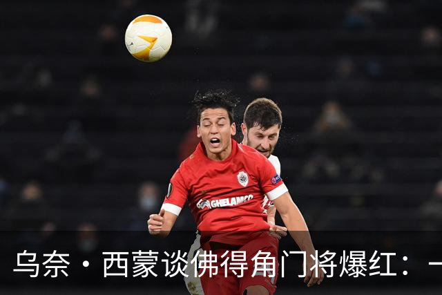 乌奈·西蒙谈佛得角门将爆红：一夜涨粉2000万，我会觉得很麻烦