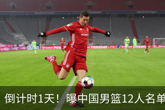 倒计时1天！曝中国男篮12人名单出炉，郭士强有魄力，裁判也定了