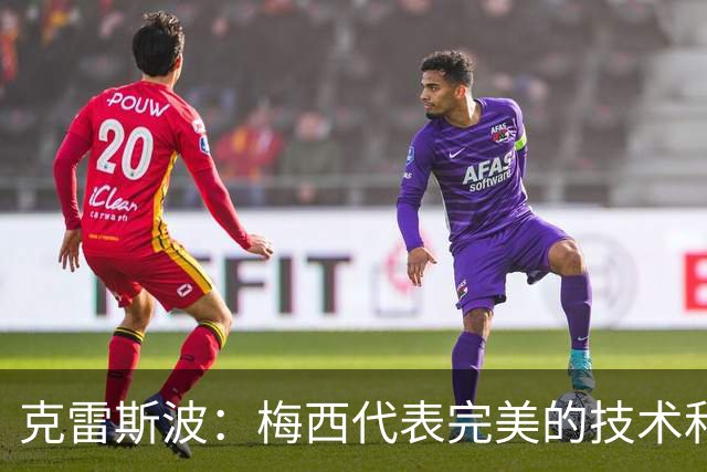 克雷斯波：梅西代表完美的技术和始终保持在极高水平的稳定性