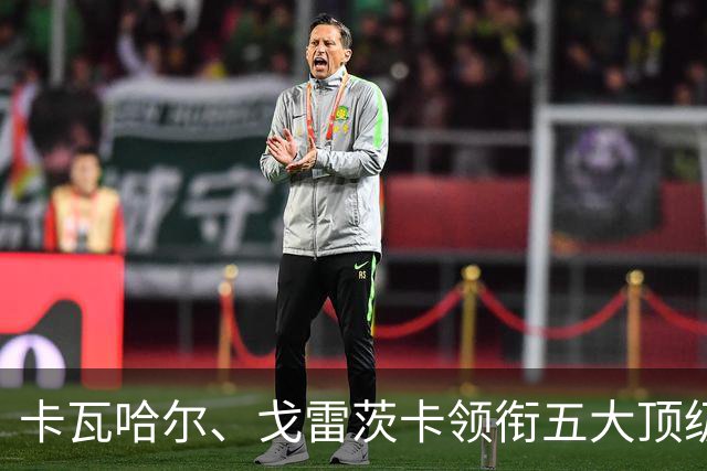 卡瓦哈尔、戈雷茨卡领衔五大顶级自由身，曼联中场迎来补强契机