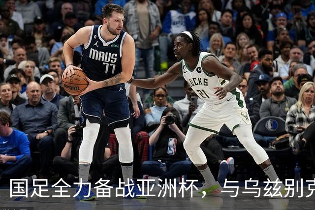 国足全力备战亚洲杯，与乌兹别克斯坦和朝鲜的热身赛基本敲定，短期内不会与佛得角交手，一旦佛足协发出正式邀约，中国足协会认真考虑