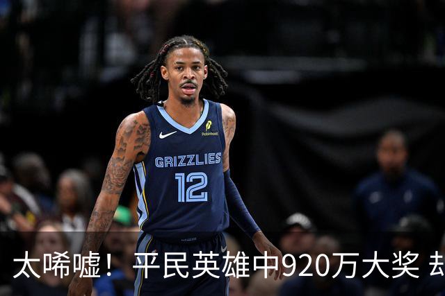 太唏嘘！平民英雄中920万大奖 却因离奇车祸丧命