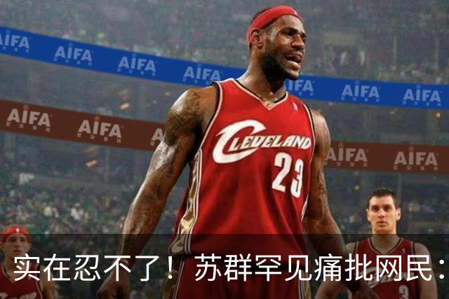 实在忍不了！苏群罕见痛批网民：缺少同理心，全力支持杜锋，更换主帅时点特殊