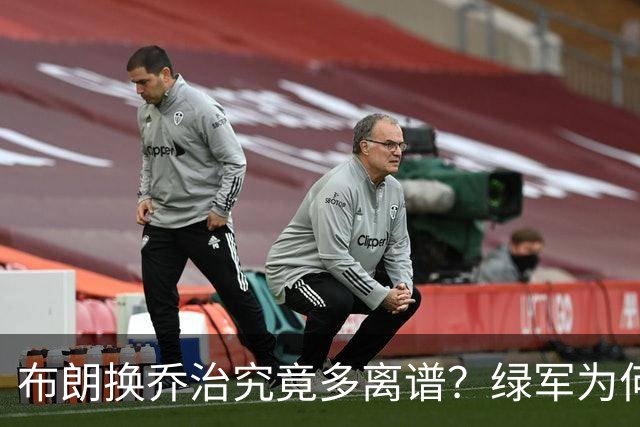布朗换乔治究竟多离谱？绿军为何决意自毁前程