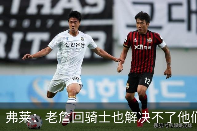 弗莱：老詹回骑士也解决不了他们内讧的问题 真不该去趟浑水