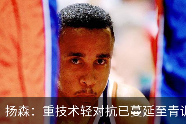 扬森：重技术轻对抗已蔓延至青训层面，克洛普能解决这一问题