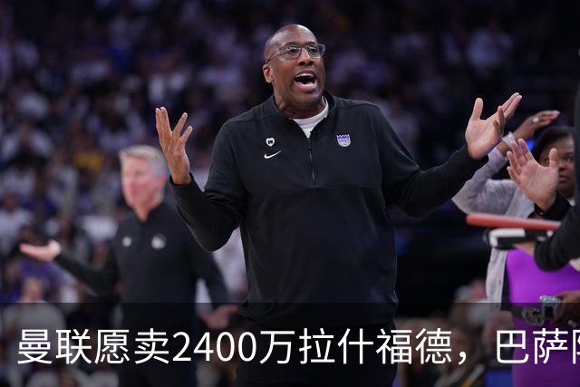 曼联愿卖2400万拉什福德，巴萨除外！曝其世界杯努力进球仍为吸引巴萨