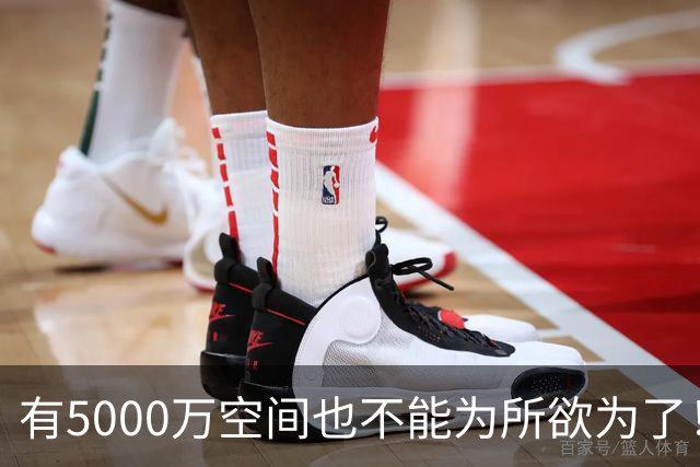 有5000万空间也不能为所欲为了！卡湖人脖子的硬工资帽是啥？