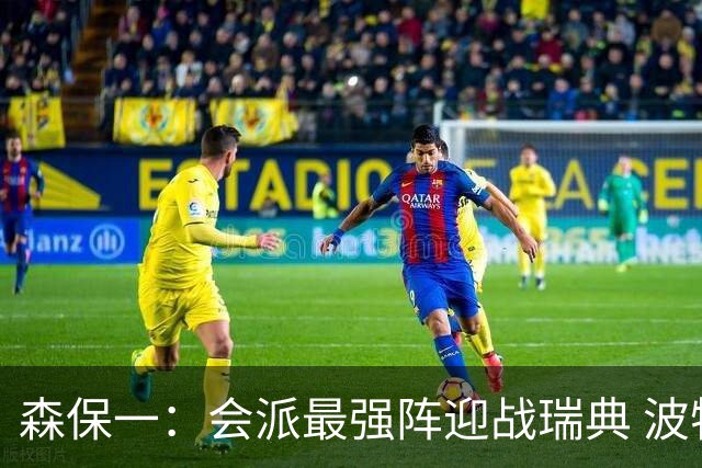 森保一：会派最强阵迎战瑞典 波特无论执教英超还是国家队都出色
