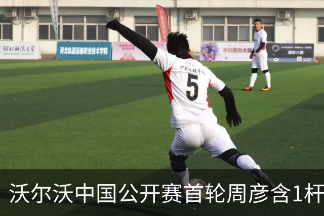 沃尔沃中国公开赛首轮周彦含1杆之差单独第二