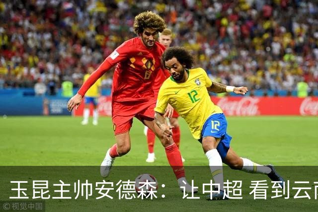 玉昆主帅安德森：让中超 看到云南足球的力量