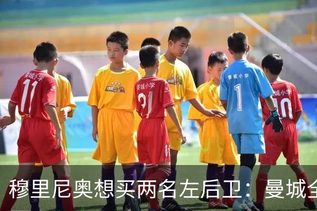 穆里尼奥想买两名左后卫：曼城全面手主推，阿森纳昔日爱徒是备选