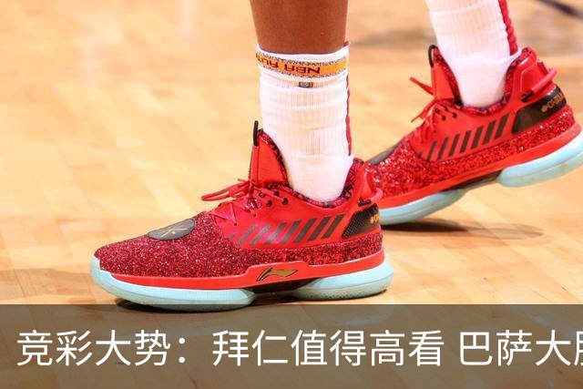 竞彩大势：拜仁值得高看 巴萨大胜可期