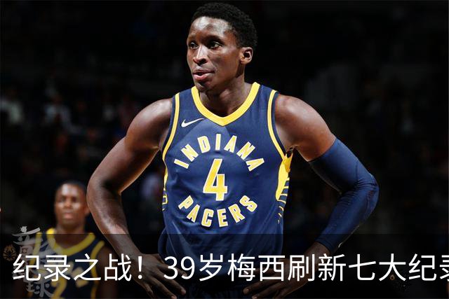 纪录之战！39岁梅西刷新七大纪录：连续7场世界杯破门历史首人！