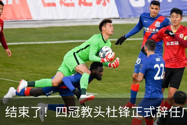 结束了！四冠教头杜锋正式辞任广东队主帅