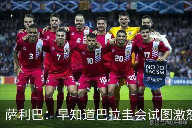 萨利巴：早知道巴拉圭会试图激怒我们，裁判本可以给他们几张黄牌