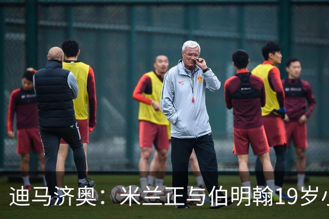 迪马济奥：米兰正与伯明翰19岁小将盖尼耶谈判 切尔西也在关注他