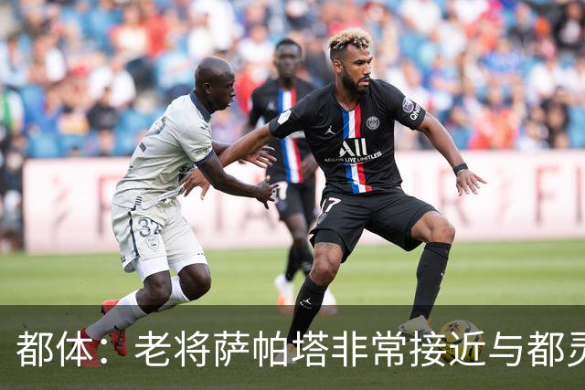都体：老将萨帕塔非常接近与都灵续约至2028年，基本达成协议