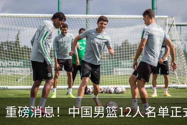 重磅消息！中国男篮12人名单正式公布，期待最强新秀的表现