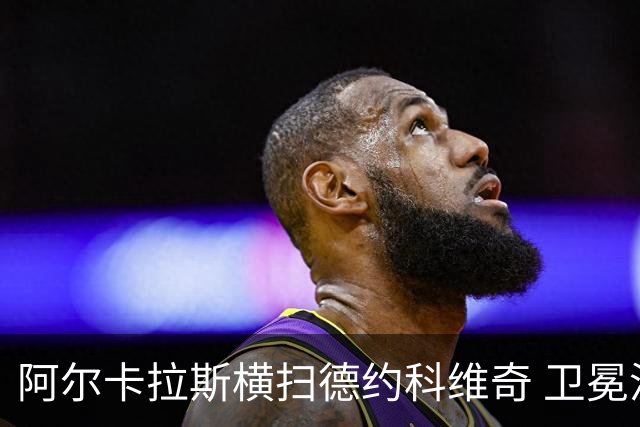 阿尔卡拉斯横扫德约科维奇 卫冕温网赢个人第4冠