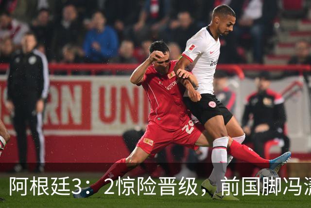 阿根廷3：2惊险晋级，前国脚冯潇霆一针见血道出原因，分析得非常专业