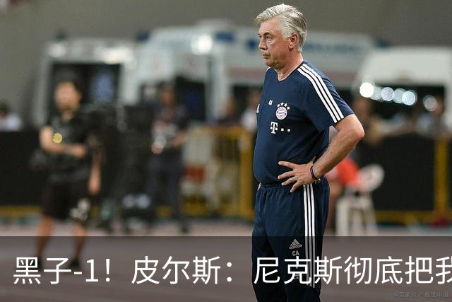 黑子-1！皮尔斯：尼克斯彻底把我打服了 你们夺冠实至名归