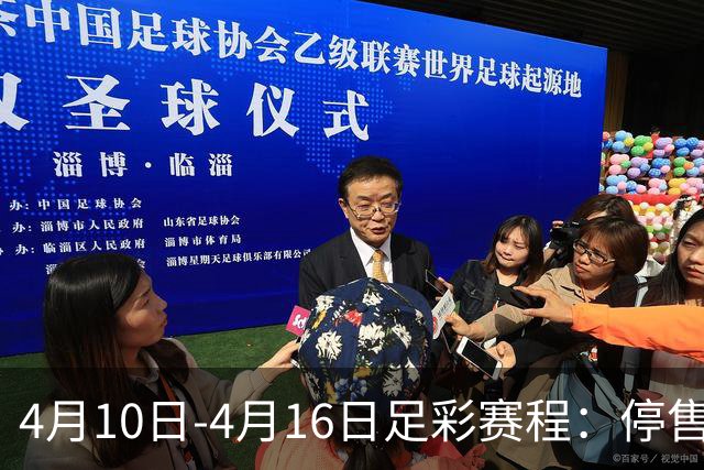 4月10日-4月16日足彩赛程：停售4期 欧冠在列