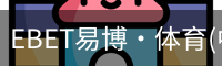 EBET易博